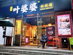 门面-嘉州叶婆婆钵钵鸡(建设路店)