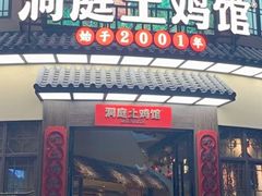 -洞庭土菜馆(天河北总店)