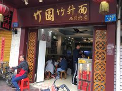 门面-竹园竹升面(西关总店)