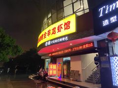 门面-羊阿公·嘉福烤全羊龙虾馆·家常菜(广益店)