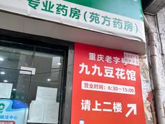 -九九豆花馆(解放碑步行街店)