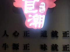 门面-食潮汕头鲜牛馆(望京保利店)