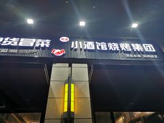 门面-曹掌柜小酒馆烧烤集团(崂山同兴路店)
