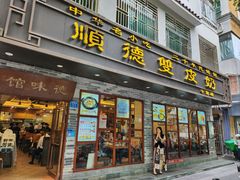 -正德顺順德雙皮奶(中信店)