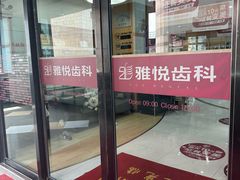 -雅悦齿科(顾村公园店)