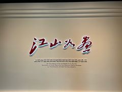 -程十发艺术馆