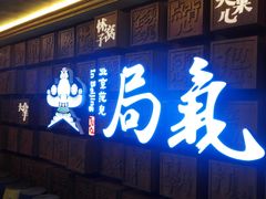 -局气 烤鸭·北京菜(光华路店)