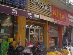 门面-爱啊石花膏