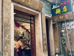 -吴财记面家(大同路店)