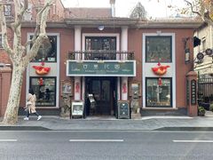 门面-古董花园(思南路42弄小区店)