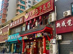 门面-宝正臻天津包子总店(金阳光居易店)