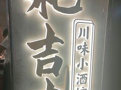 -耙吉吉川味小酒馆(本地人回头店)