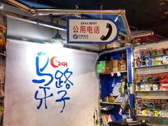 -马路牙子地桌烤肉(工体店)