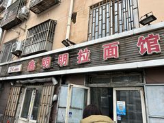 -鑫明明拉面(宁化路店)