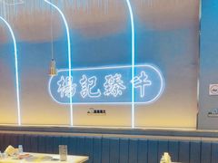 -杨记齐齐哈尔烤肉(总店)