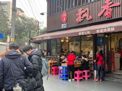 -飘香火锅(玉林西路店)