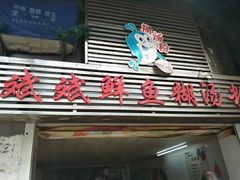 门面-斌斌鲜鱼糊汤粉(粮道街店)