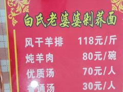 -白氏老婆婆干羊肉剁荞面·非物质文化遗产品牌(靖边总店)
