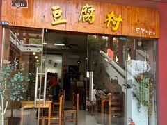 -小公洞韩式豆腐村