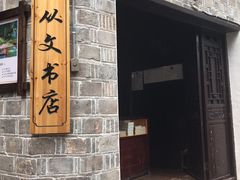 -沈从文故居