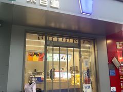-茶百道(朝阳北路店)