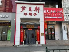 -芦月轩羊蝎子(太平桥店)