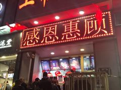 门面-上帝炸鸡(食品街店)