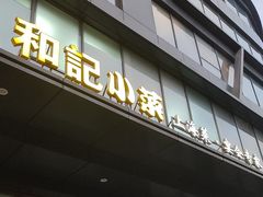 -和记小菜(名品店)