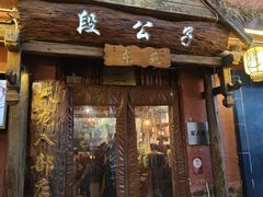 -段公子·天龙八部店