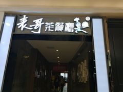 -香港表哥茶餐厅(银泰百货店)
