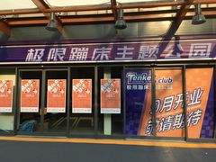 -Tenker Club弹刻极限主题公园 · 蹦床 · 团建 · 生日派对(大关店)