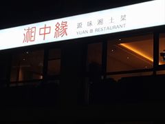 -湘中缘·湖南菜(娄底驻京办店)