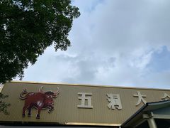 -五洞大众牛餐馆(番禺分店)