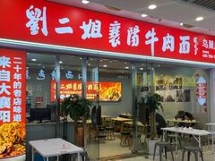-刘二姐襄阳牛肉面(鸟巢店)
