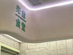 -米仓食堂(皇庭广场店)