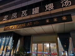 门面-龙凤瓦罐煨汤馆(清江东路店)