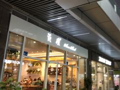 门面-卓花境Flowerwonderland花店