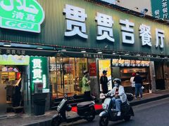 -贯贯吉·清真餐厅(浙江中路店)