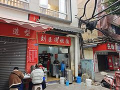 -刘臣街燃面