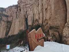 -黄崖洞文化旅游区