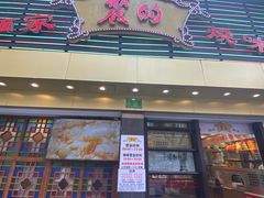 -丽的面家(多宝路店)