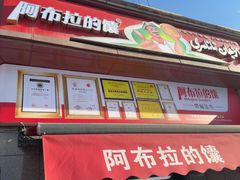 -阿布拉的馕(西北路店)