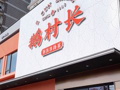 -鹅村长(江中店)