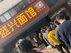 等位区-盛兴面馆(真儒大厦店)