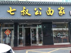 门面-七叔公面家(拱北口岸店)