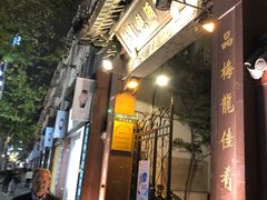 -梅龙镇酒家(南京西路总店)