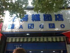 门面-芳婆糕团店(王府大街店)