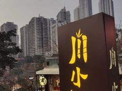 -嫩芽 ·地道重庆菜(十八梯露台夜景店)