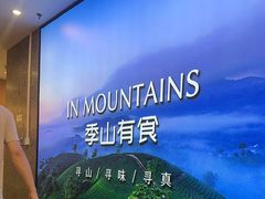 -季季山·云南野生菌火锅(上海首店)