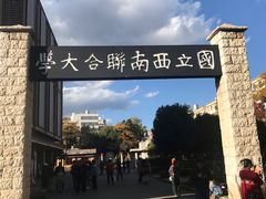 -云南师范大学(一二一西南联大校区)